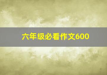 六年级必看作文600