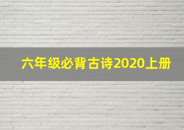 六年级必背古诗2020上册