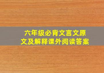 六年级必背文言文原文及解释课外阅读答案