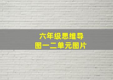 六年级思维导图一二单元图片