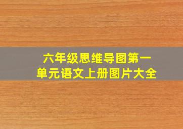 六年级思维导图第一单元语文上册图片大全