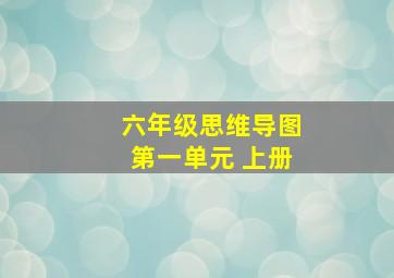 六年级思维导图第一单元 上册