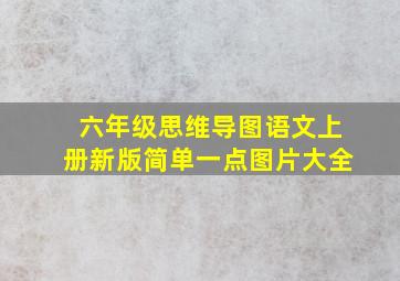 六年级思维导图语文上册新版简单一点图片大全