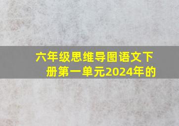 六年级思维导图语文下册第一单元2024年的