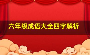 六年级成语大全四字解析