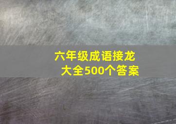 六年级成语接龙大全500个答案