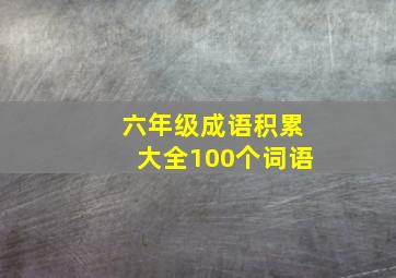 六年级成语积累大全100个词语