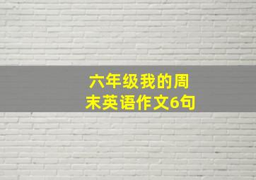 六年级我的周末英语作文6句