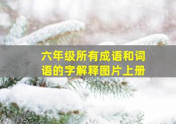 六年级所有成语和词语的字解释图片上册