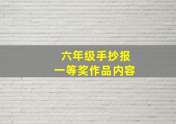 六年级手抄报一等奖作品内容