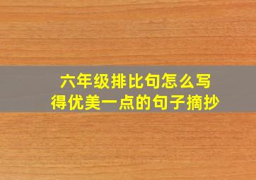 六年级排比句怎么写得优美一点的句子摘抄