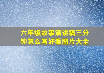 六年级故事演讲稿三分钟怎么写好看图片大全