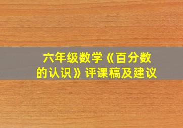 六年级数学《百分数的认识》评课稿及建议