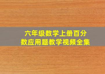 六年级数学上册百分数应用题教学视频全集