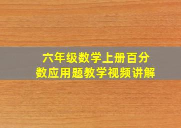 六年级数学上册百分数应用题教学视频讲解