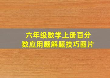 六年级数学上册百分数应用题解题技巧图片