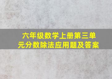 六年级数学上册第三单元分数除法应用题及答案