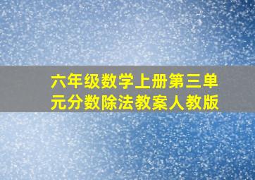 六年级数学上册第三单元分数除法教案人教版