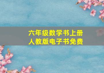 六年级数学书上册人教版电子书免费