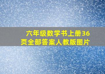 六年级数学书上册36页全部答案人教版图片