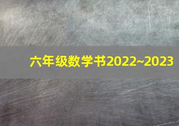 六年级数学书2022~2023