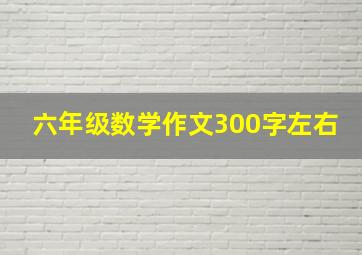 六年级数学作文300字左右