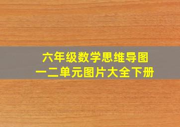 六年级数学思维导图一二单元图片大全下册