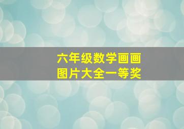 六年级数学画画图片大全一等奖