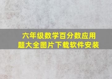 六年级数学百分数应用题大全图片下载软件安装