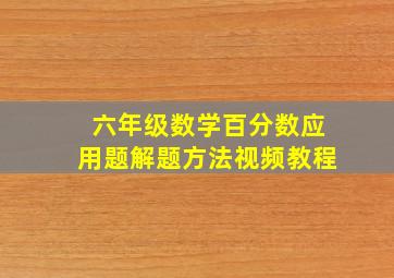 六年级数学百分数应用题解题方法视频教程