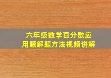 六年级数学百分数应用题解题方法视频讲解