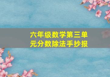 六年级数学第三单元分数除法手抄报