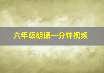 六年级朗诵一分钟视频