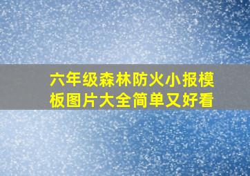 六年级森林防火小报模板图片大全简单又好看