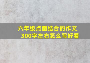 六年级点面结合的作文300字左右怎么写好看