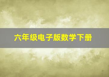 六年级电子版数学下册