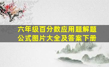 六年级百分数应用题解题公式图片大全及答案下册