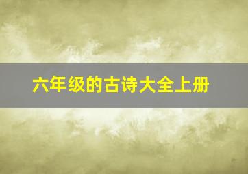 六年级的古诗大全上册