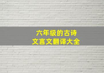 六年级的古诗文言文翻译大全