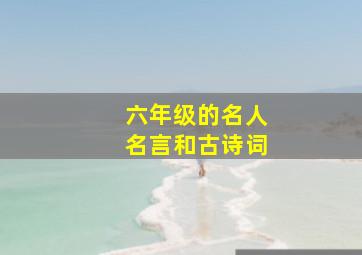 六年级的名人名言和古诗词