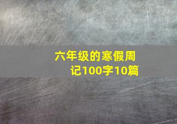 六年级的寒假周记100字10篇