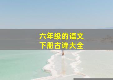 六年级的语文下册古诗大全