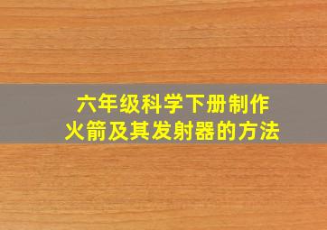 六年级科学下册制作火箭及其发射器的方法