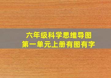 六年级科学思维导图第一单元上册有图有字