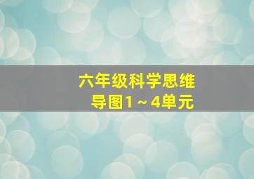 六年级科学思维导图1～4单元