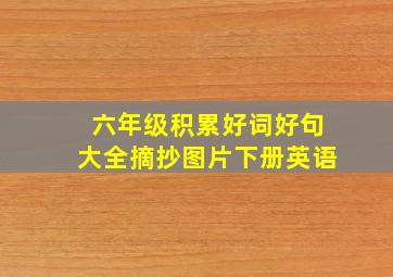 六年级积累好词好句大全摘抄图片下册英语