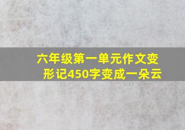 六年级第一单元作文变形记450字变成一朵云