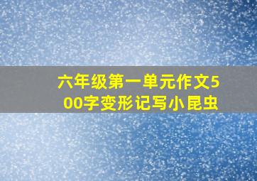 六年级第一单元作文500字变形记写小昆虫