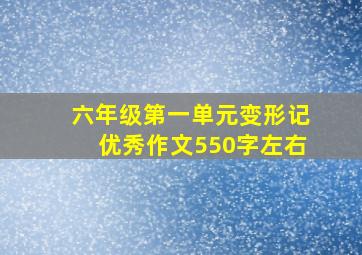 六年级第一单元变形记优秀作文550字左右