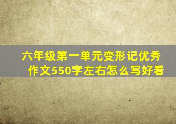 六年级第一单元变形记优秀作文550字左右怎么写好看